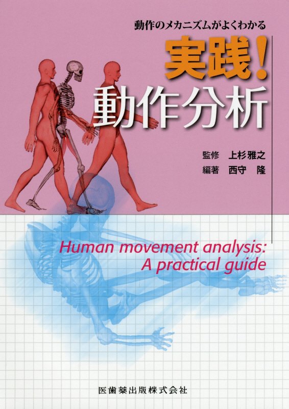 【中古】実践！動作分析 動作のメカニズムがよくわかる /医歯薬出版/西守隆（単行本（ソフトカバー））