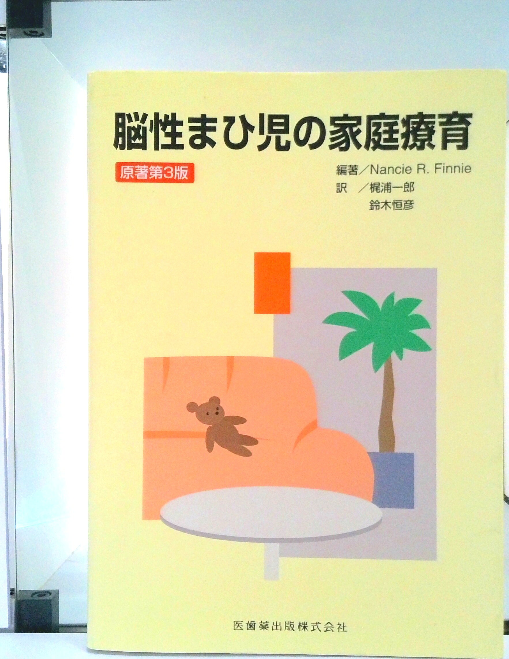 【中古】脳性まひ児の家庭療育 第3版/医歯薬出版/ナンシ-・R．フィニ-（単行本）