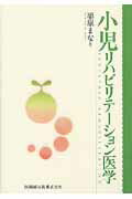 【中古】小児リハビリテ-ション医学/医歯薬出版/栗原まな（単行本）