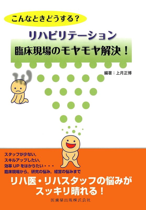 【中古】こんなときどうする？リハビリテ-ション臨床現場のモヤモヤ解決！/医歯薬出版/上月正博（単行..