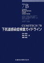 【中古】Cumitech 7B下気道感染症検査ガイドライン/医歯薬出版/ス-ザン・E.シャ-プ(単行本(ソフトカバー))