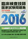 【中古】臨床検査技師国家試験問題集 2016年版 /医歯薬出版/日本臨床検査学教育協議会(単行本(ソフトカバー))
