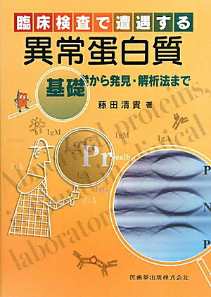 【中古】臨床検査で遭遇する異常蛋白質 基礎から発見・解析法まで /医歯薬出版/藤田清貴(単行本(ソフトカバー))