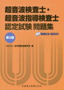 【中古】超音波検査士・超音波指導検査士認定試験問題集 第4版/医歯薬出版/日本超音波医学会(単行本)