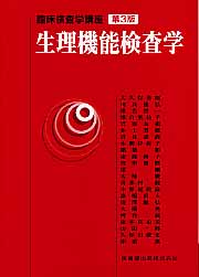 【中古】生理機能検査学 第3版/医歯薬出版/大久保善朗（単行本（ソフトカバー））