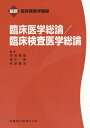【中古】臨床医学総論/臨床検査医学総論/医歯薬出版/奈良信雄(単行本(ソフトカバー))
