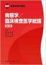 【中古】病態学/臨床検査医学総論 第2版/医歯薬出版/奈良信雄(単行本(ソフトカバー))