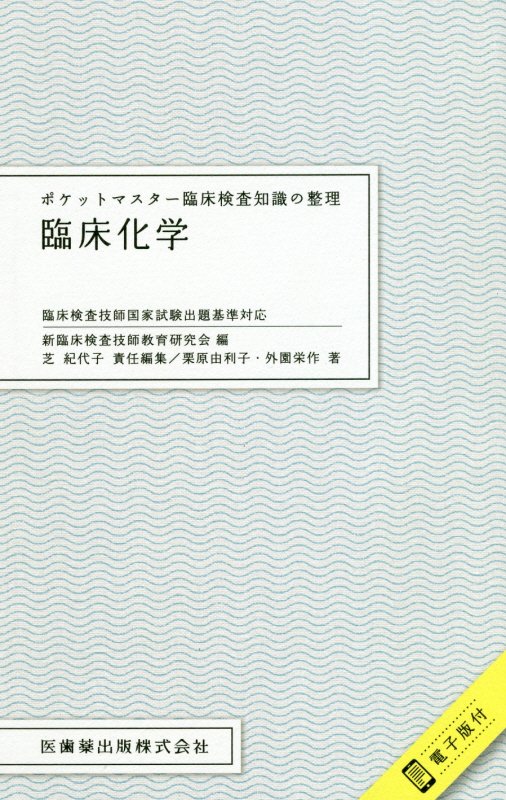 【中古】ポケットマスター臨床検査知識の整理　臨床化学 臨床検査技師国家試験出題基準対応　電子版付 /医歯薬出版/新臨床検査技師教育研究会（単行本（ソフトカバー））