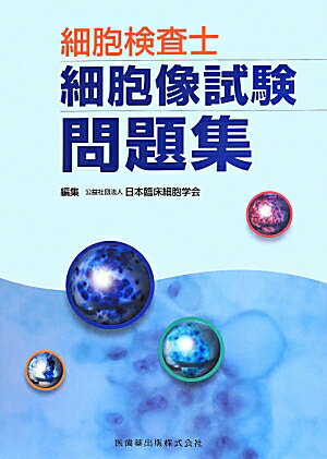 楽天市場】細胞検査士細胞像試験問題集第2版の通販