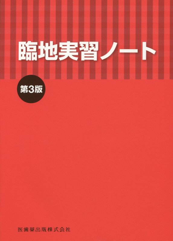 【中古】臨地実習ノ-ト 第3版/医歯薬出版/三村邦裕（単行本（ソフトカバー））