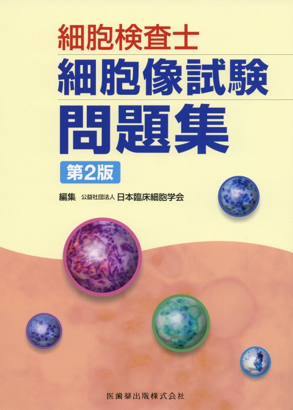 【中古】細胞検査士細胞像試験問題集 第2版/医歯薬出版/日本臨床細胞学会（単行本（ソフトカバー））