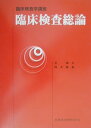 【中古】臨床検査総論 補訂版/医歯薬出版/星和夫(単行本)