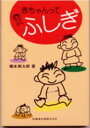 【中古】赤ちゃんってふしぎ /医歯薬出版/橋本剛太郎(単行本(ソフトカバー))