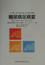 【中古】糖尿病足病変 インターナショナル・コンセンサス /医歯薬出版/糖尿病足病変に関する国際ワ-キンググル-(単行本)