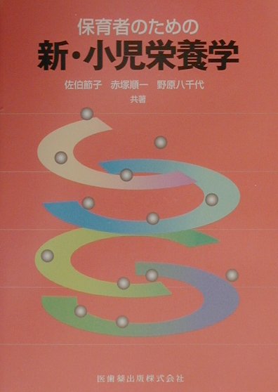 【中古】保育者のための新・小児栄養学 /医歯薬出版/佐伯節子（単行本）