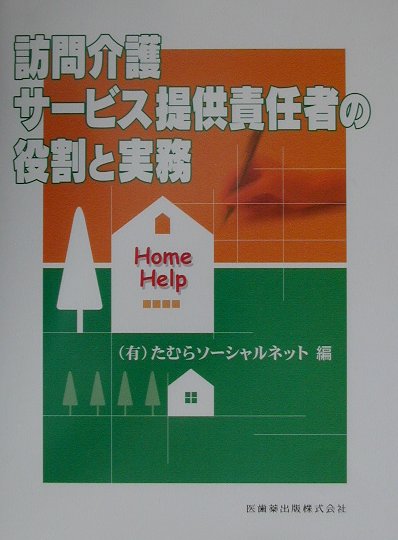 【中古】訪問介護サ-ビス提供責任者の役割と実務/医歯薬出版/たむらソ-シャルネット（大型本）