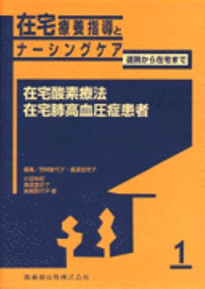 【中古】在宅療養指導とナ-シングケア 退院から在宅まで 1 /医歯薬出版/宮崎歌代子（単行本（ソフトカバー））