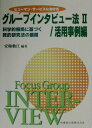 【中古】ヒュ-マン・サ-ビスにおけるグル-プインタビュ-法 科学的根拠に基づく質的研究法の展開 2(活用事例編) /医歯薬出版/安梅勅江(単行本(ソフトカバー))