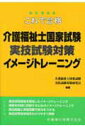 【中古】これで合格介護福祉士国家試験実技試験対策イメージトレーニング/医歯薬出版/介護福祉士国家試験実技試験対策研究会(単行本)