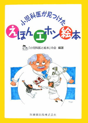 【中古】小児科医が見つけたえほんエホン絵本 /医歯薬出版/「小児科医と絵本」の会（単行本（ソフトカバ ...