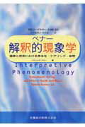 【中古】解釈的現象学 健康と病気における身体性 ケアリング 倫理 /医歯薬出版/パトリシア ベナ-（単行本（ソフトカバー））