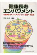【中古】健康長寿エンパワメント 介護予防とヘルスプロモ-ション技法への活用 /医歯薬出版/安梅勅江（..