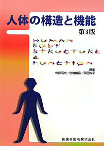 【中古】人体の構造と機能 第3版/医歯薬出版/佐藤昭夫(神経生理学)(単行本)