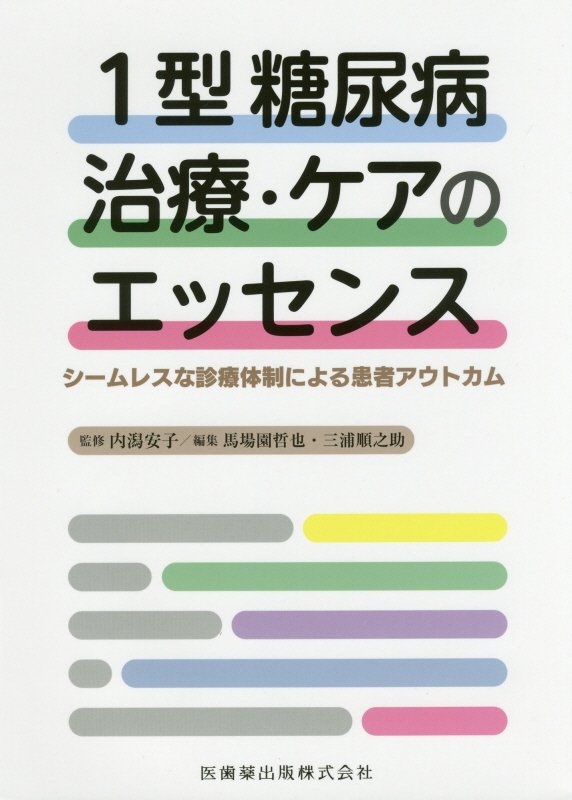 【中古】1型糖尿病治療・ケアのエッセンス シームレスな診療体制による患者アウトカム /医歯薬出版/内潟安子（単行本（ソフトカバー））