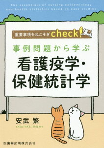 【中古】事例問題から学ぶ看護疫学・保健統計学 重要事項をねこそぎcheck! /医歯薬出版/安武繁(単行本(ソフトカバー))