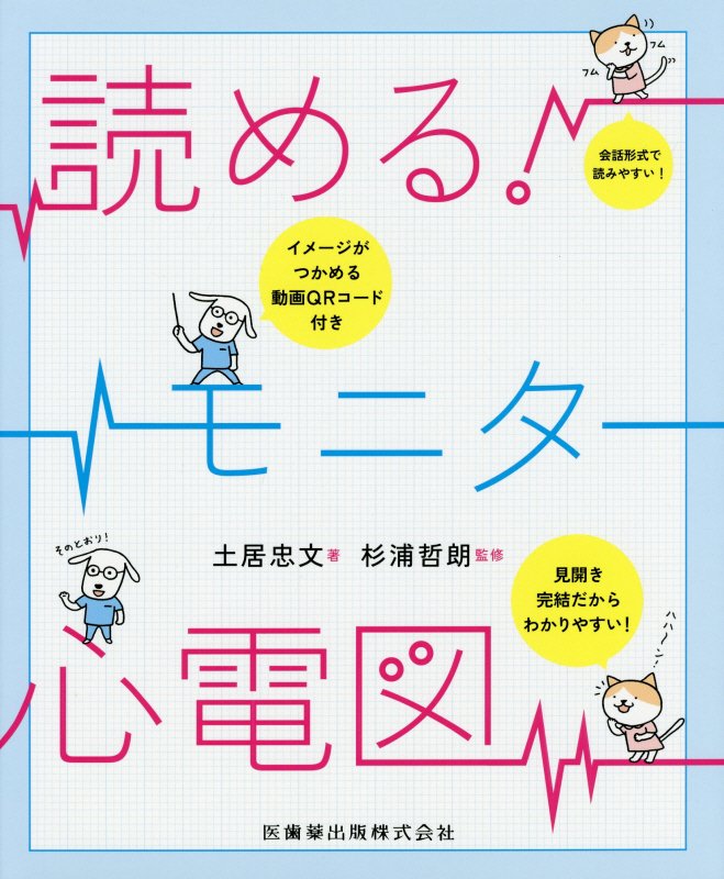 【中古】読める！モニター心電図/医歯薬出版/土居忠文（単行本（ソフトカバー））