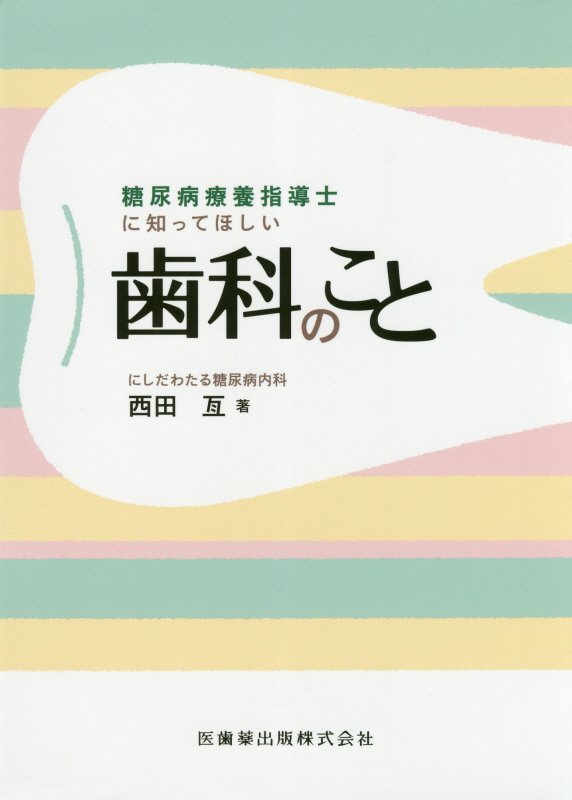 【中古】糖尿病療養指導士に知ってほしい歯科のこと /医歯薬出版/西田亙（単行本（ソフトカバー））