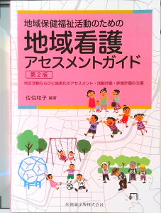 【中古】地域保健福祉活動のための地域看護アセスメントガイド 地区活動ならびに施策化のアセスメント・活動計画・評 第2版/医歯薬出版/佐伯和子(単行本(ソフトカバー))