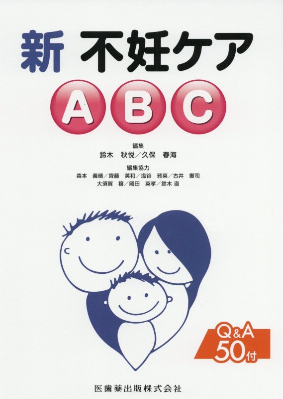 【中古】新不妊ケアABC /医歯薬出版/鈴木秋悦（単行本（ソフトカバー））