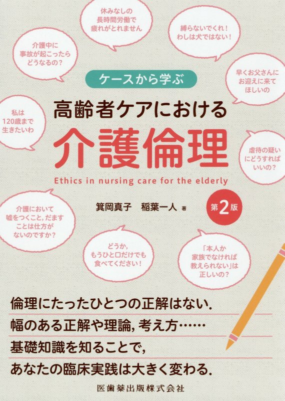 【中古】ケースから学ぶ高齢者ケアにおける介護倫理 第2版/医歯薬出版/箕岡真子（単行本（ソフトカバー..