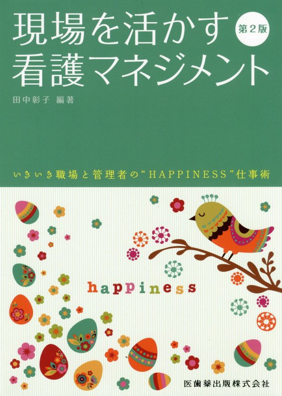 Rakuten - 【中古】現場を活かす看護マネジメント いきいき職場と管理者の“HAPINESS”仕事術 第2版/医歯薬出版/田中彰子（単行本（ソフトカバー））