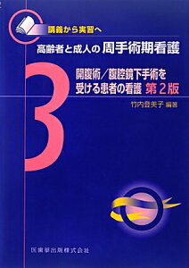 【中古】高齢者と成人の周手術期看護 講義から実習へ 3 第2版/医歯薬出版/竹内登美子(単行本(ソフトカバー))