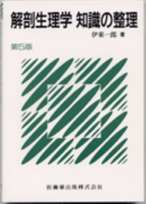 【中古】解剖生理学知識の整理 第5版/医歯薬出版/伊東一郎(1928-)(単行本(ソフトカバー))