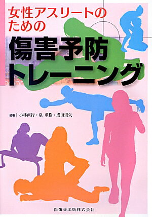 【中古】女性アスリ-トのための傷害予防トレ-ニング/医歯薬出版/小林直行（単行本（ソフトカバー））