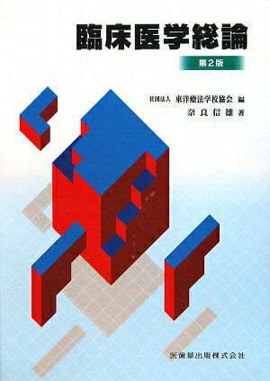 【中古】臨床医学総論 第2版/医歯薬出版/奈良信雄（単行本（ソフトカバー））