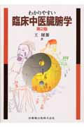 【中古】わかりやすい臨床中医臓腑学 第2版/医歯薬出版/王財源（単行本）