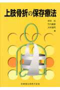 【中古】上肢骨折の保存療法/医歯薬出版/武田功（単行本（ソフトカバー））