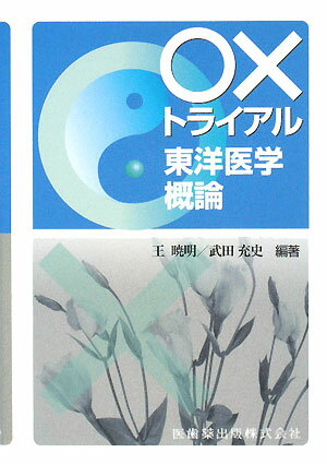 【中古】○×トライアル東洋医学概論 /医歯薬出版/王暁明（単行本（ソフトカバー））