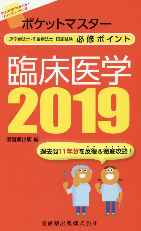【中古】ポケットマスター理学療法士・作業療法士国家試験必修ポイント臨床医学 2019 /医歯薬出版/医歯薬出版(単行本(ソフトカバー))