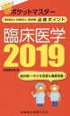 【中古】ポケットマスター理学療法士・作業療法士国家試験必修ポイント臨床医学 2019 /医歯薬出版/医歯薬出版(単行本(ソフトカバー))