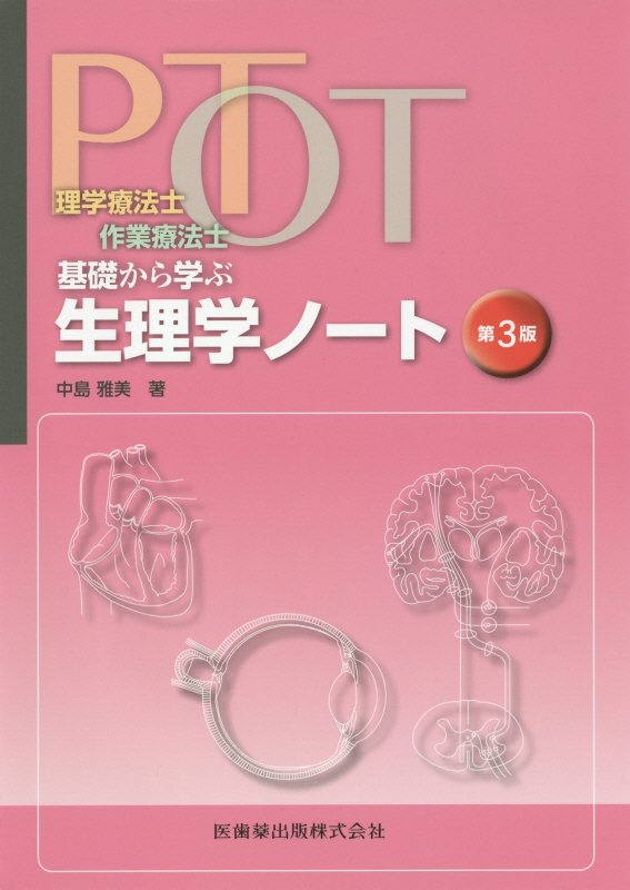 【中古】理学療法士 作業療法士PT OT基礎から学ぶ生理学ノート 第3版/医歯薬出版/中島雅美（単行本（ソフトカバー））