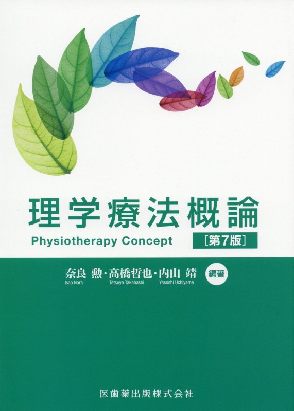 【中古】理学療法概論 第7版/医歯薬出版/奈良勲（単行本（ソフトカバー））