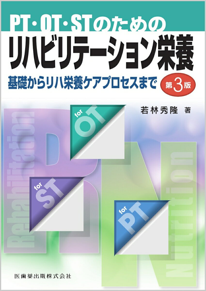 PT・OT・STのためのリハビリテーション栄養 基礎からリハ栄養ケアプロセスまで 第3版/医歯薬出版/若林秀隆（単行本（ソフトカバー））