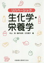 【中古】リハベーシック生化学・栄養学 /医歯薬出版/内山靖(単行本(ソフトカバー))