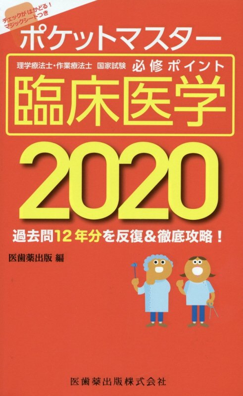 【中古】ポケットマスター理学療法士・作業療法士国家試験必修ポイント臨床医学 2020 /医歯薬出版/医歯薬出版（単行本（ソフトカバー））
