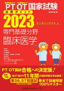 【中古】理学療法士・作業療法士国家試験必修ポイント専門基礎分野臨床医学 オンラインテスト付 2023/医歯薬出版/医歯薬出版(単行本)